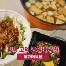 고덕초등학교 | 평택 고덕 맛집 술집 오뎅바 혜화어묵당 내돈내산 포장 후기