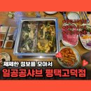 평택 무한리필 샤브샤브 다채롭게 즐기는 일공공샤브