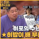 7월8일 토요일은 밥이 좋아 선공개 특명 히밥 입에서 배부르다는 소리를 들어라! 히포의 용인 수난기 영상 이미지