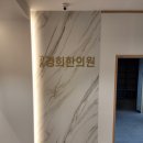 경희예인한의원 이미지