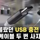 ﻿두 번 구매할 필요 없는 USB 케이블 및 충전기 총정리 이미지