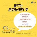 협동조합 꿈꾸는문화놀이터 뜻 이미지