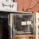 뚱이네분식 이미지