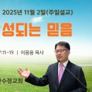 [주일설교 2025.11.2 추수감사주일] 누가복음 17:11~19 감사로 완성되는 믿음 | 예산수정교회 이몽용목사 이미지