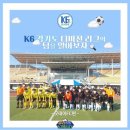 K6 경기도 C 리그에 참여해 선두를 달리고 있는 굿데이FC 이미지