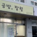 공방;팔월 이미지