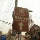 7박 8일 좌충우돌 중국 여행기(사오싱-항조우- 상하이) 이미지