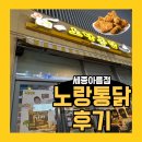 세종 일상 [노랑통닭 세종아름점]_뿌링클 치킨_후기