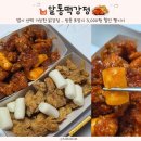 알통떡강정 - 양주시 옥정동로5나길 143 | 대구치킨 맛집 알통떡강정 다사점 반반세트 포장 후기(순한맛+크리스피)