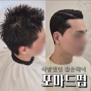 블랑코 | 남자 짧은 헤어 포마드펌, 모류교정으로 완성한 결과 까벨로블랑코 후기