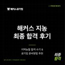 해커스 지농 취업 취준 학원 후기! 지역농협 합격 수기 및 공기업 준비방법 추천