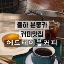 헤드테이블 커피 | 김해 율하 분좋카 커피맛집 헤드테이블커피