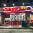 또또와포장마차 이미지