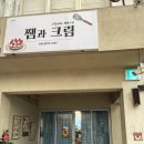 강진여행 더원비지니스 호텔, 쨈과크림, 갑진갈비
