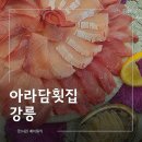 해변횟집 | 강릉 현지인 맛집, 남항진해변 맛집 아라담횟집 후기
