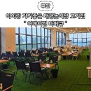 어메이징바베큐 일광 | 부산 아이랑 가기 좋은 대형 놀이방 고기맛집 캠핑장 &#34; 어메이징 바베큐 &#34; 일광본점