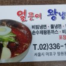 얼큰이왕냉면 이미지
