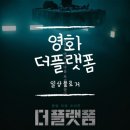 타임몬스터 | 극한 생존 수직 감옥 영화 '더플랫폼' 보고온 후기