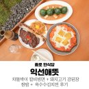 한옥쌈밥 | 익선동 한옥거리 맛집 익선애뜻 : 한식 비빔면 쌈밥 후기