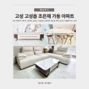 조은채 | 고성 고성읍 조은채 가동 아파트 가구 설치 후기 | 6인 식탁 · 드레스 거실장 · 리프트 탁자 · 5인 소파