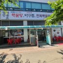 팔팔행정사 | 항만해물로, 낙지가 살아 숨 쉬는 연포탕 왕길동맛집