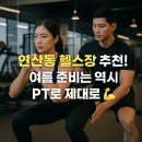 연산동 헬스장 추천! 여름 다이어트, PT로 확실하게 준비하세요 💪