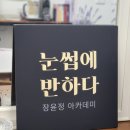 다산속눈썹 다산 눈썹에 반하다 다산속눈썹펌 후기