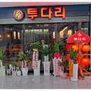 투다리한라점 - 김해시 두곡로 15 | 투다리한라점