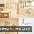[안양 요양원/추천/후기/가격] 케어링빌리지 요양원 더평촌 안양 요양원 케어링빌리지