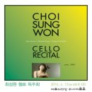 최성원 첼로 독주회 이미지