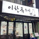 이찬규스시 | 봉천역 맛집 추천 ㅣ 이찬규 스시 ㅣ 내맘대로 고르는 초밥 찐 맛집 ㅣ 내돈내산