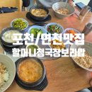 가든구이구이 | 포천 허브아일랜드 근처 맛집 연천 할머니청국장보리밥