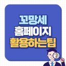 꼬망쎄 어린이집 | 꼬망세 홈페이지 (제대로 활용하는 팁)