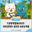내가 그린 Y교육박람회2025 SNS 콘텐츠 공모전 최우수작 소개