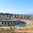 경산동의한방촌 한의원 이미지