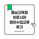 하길중학교 | [중학교 국제교류] 충청남도교육청 히로시마 영어 수업 교류 사업 후기