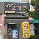 행복이네고깃집