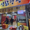 부영(아) | 삼척 중앙시장 부영닭강정 포장 후기 식어도 맛있다