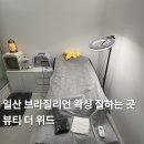 위드 | [관리] 일산 브라질리언 전문샵 ‘뷰티, 더 위드’ 왁싱 후기