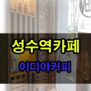 이디야성수아카데미점 이미지