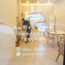 오하달오늘하루도달달하게 이미지