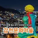 감천문화마을 BTS벽화 옆 | 부산역 출발 감천문화마을 버스 여행 (노선 소요시간 사진스팟)