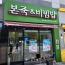 동신대학교광주한방병원 | 광주돌고개역점 본죽&amp;비빔밥 방문후기