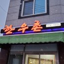 광주 쌍촌동 한우촌 생고기 소주 솔직 후기 (+ 아쉬운 점 몇가지)