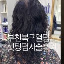 주가이헤어 | 긴머리 셋팅펌 열펌 종류 시간 주기 가격 부천주가이헤어