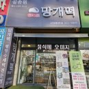 함지약국 | 【화성 맛집】 간식, 답례품 추천 반월동 떡집 "설송원 화성 본점"