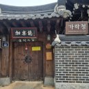 전주한옥숙소/가락청 고즈넉하고 따스한 감성의 한옥숙소 후기