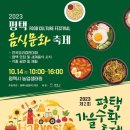 평택시, ‘2023년 평택가을수확축제’ 개최 이미지