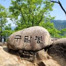 ⛰️ 제1.757차 4월5일 충북제천 구담봉(330m)&amp;옥순봉(286m)&amp;출렁다리 산행예약방 이미지