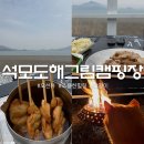 석모도 | 강화 가볼만한곳 석모도 오션뷰 해그림캠핑장 후기